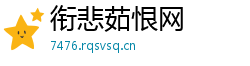 衔悲茹恨网